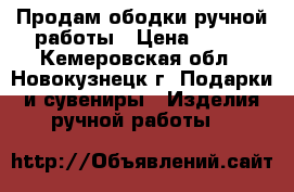 Продам ободки ручной работы › Цена ­ 200 - Кемеровская обл., Новокузнецк г. Подарки и сувениры » Изделия ручной работы   